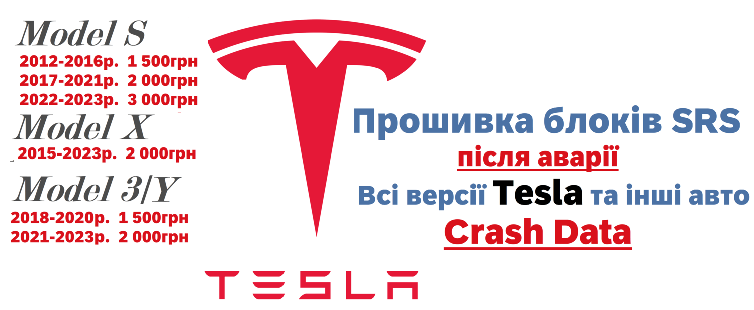 Прошивка SRS Tesla